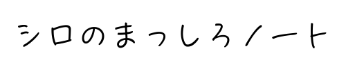 シロのまっしろノート
